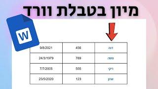 מיון טבלה בוורד