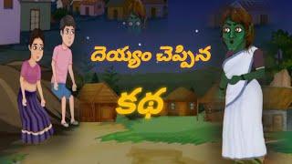 #దెయ్యం చెప్పిన కథ# deyyam cheppina katha #deeyyam kathalu