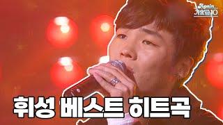 [추모특집] 휘성 베스트 히트곡 (Realslow Best Hit songs) | KBS 방송