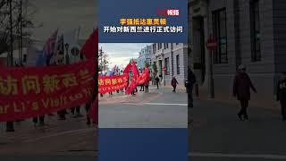 李强抵达惠灵顿开始对新西兰进行正式访问