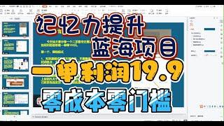 【副业测评】一单利润19.9的零成本零门槛蓝海副业项目！记忆力提升蓝海虚拟资源变现！