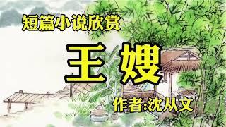 短篇小说欣赏《王嫂》作者：沈从文！