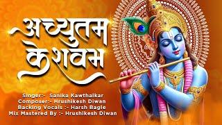 श्री कृष्ण का सबसे मनमोहक भजन कौन कहते है भगवान आते नहीं #achyutamkeshavam #krishna #bhakti