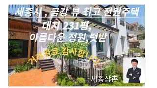 세종시 금강앞 대지 231평 전원주택 매매