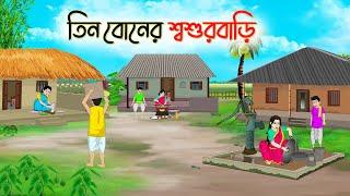 তিন বোনের শশুড়বাড়ি | Bengali Fairy Tales Cartoon | Rupkothar Golpo | Thakumar Jhuli | CINETOONS