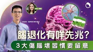 腦退化有咩先兆？3大傷腦壞習慣要留意｜腦退化 認知障礙 腦退化成因 腦退化症狀 腦退化預防 特定醫學營養 ｜#Zoom仔搵醫生｜#8杯水