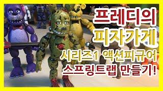 프레디의 피자가게 시리즈1 피규어 언박싱 리뷰! Five night at Freddy’s Springtrap