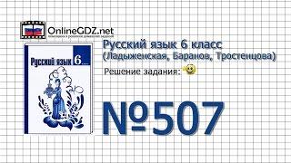 Задание № 507 — Русский язык 6 класс (Ладыженская, Баранов, Тростенцова)