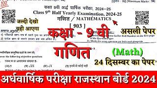 Rbse board class 9 math half yearly paper 2024-25 | half yearly exam 2024 class 9 ganit paper rbse