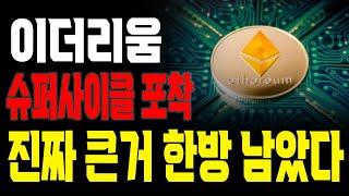 [이더리움 속보]슈퍼사이클 포착 진짜 큰거 한방 남았다  #업비트시황 #코인시황 #급등코인추천 #이더리움대응