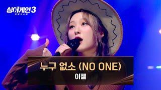 [싱어게인3] (찰떡 선곡) 이젤의 색다른 도전 〈누구 없소〉 | 싱어게인3 10회 | JTBC 231228 방송
