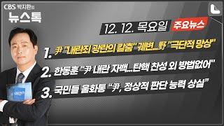 12/12(목) [뉴스톡] 尹 담화 "내란죄 광란의 칼춤"/野 "극단적 망상"/尹 탄핵안 14일 오후 표결/한동훈 "내란 자백...탄핵 찬성"/국민들 尹, 정상적 판단 능력 상실