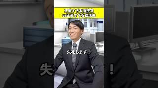 正直すぎる面接官vs正直すぎる就活生