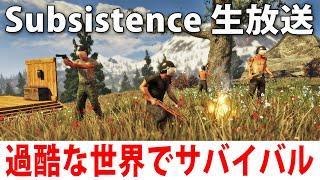 ハンターだらけの危険な世界でひたすらサバイバル生活するライブ配信【 Subsistence ヒント禁止 】