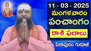 Daily Panchangam and Rasi Phalalu Telugu | 11th March 2025 #Tuesday | Pithapuram Guruji