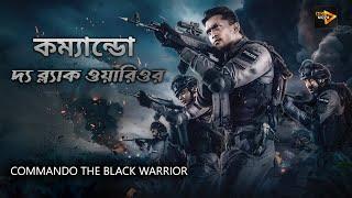 Commando The Black Warrior | New Bengali Full Movie | Arifin Shuvoo , Taskeen Rahman