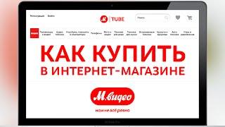 Как купить в интернет-магазине «М.Видео»?