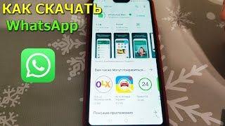 Как скачать Ватсап на телефон андроид и установить его!