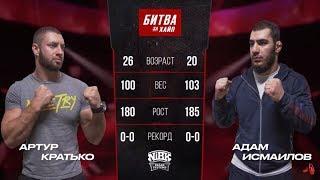 Битва За Хайп!Артур Кратько vs Адам Исмаилова