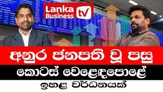 අනුර ජනපති වූ පසු කොටස් වෙළෙඳපොළේ ඉහළ වර්ධනයක්.