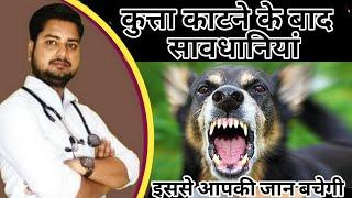 कुत्ता काटने के बाद सावधानियाँ | What To Do After Dog Bite | @DrParwejKhan @YouTube