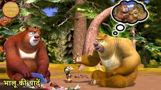 भालू की यादें | Balu Dablu Funny Cartoon Story | Bablu Dablu Hindi Cartoon Big Magic | Boonie Bears