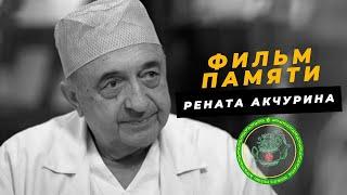 Умер оперировавший Ельцина в 1996 году кардиохирург Ренат Акчурин. Фильм памяти