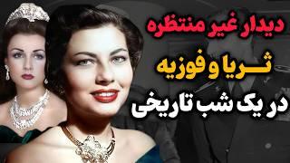 ماجرای حیرت انگیز دیدار پنهانی ثریا و فوزیه در مصر را از زبان تاریخ بشنوید که ...