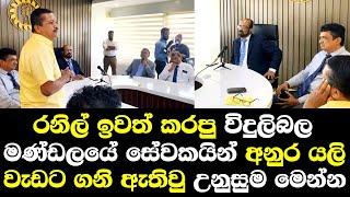 රනිල් ඉවත් කරපු විදුලිබල මණ්ඩලයේ සේවකයින් අනුර යලිවැඩට ගනි ඇතිවු උණුසුම මෙන්න/ Anura Kumara Talk CEB