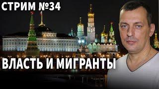 Стрим №34 Власть и мигранты