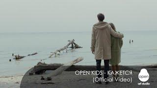 Open Kids - Кажется (Official Video)