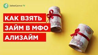 Как получить микрозайм в Ализайм (Alizaim)? Тайный заёмщик️‍️