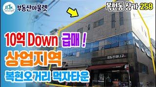 [상가매매]10억Down 급매! 상업지역!,복현오거리 먹자타운 ,부동산아울렛 장소장