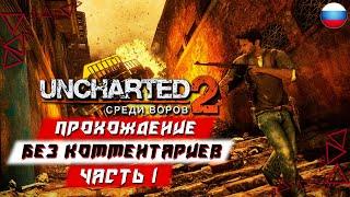 Прохождение Uncharted 2: Among Thieves (PS5) [4K] — Часть 1 (без комментариев)