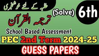 Class 6 Tarjuma Quran 2nd Term Paper School Based Assessment 2024 | SBA Second Term paper 6 Class