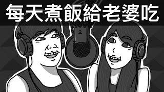 每天煮飯給老婆吃｜霸軒廣播電台#28｜直播精華｜Podcast