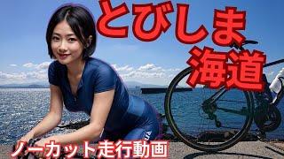 Tobishima Sea Route (1) What's next to Shimanami Kaido? Japanese Island Cycling (2024.10.13)