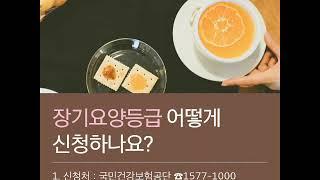 노인장기요양 등급 받는 방법