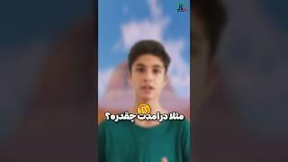 جواب به سوالات شما درآمدت چقدره؟