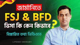 FSJ & BFD ভিসা কি কেন কিভাবে, বিস্তারিত? Freiwilligen Sozialen Jahres & Bundesfreiwilligendienst A-Z