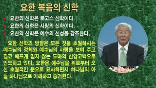 샤론장로교회 노우호목사 대하설교 - 태초부터 계셨던 로고스(요한복음 1장 1 ~ 5절)