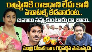 Common Man Hillarious Comments on Minister Roja Over Hotels Opening | AP CM Ys Jagan | Popcorn Media