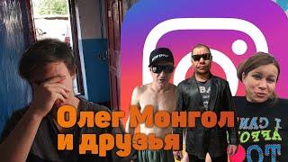 [TRASH FRAME] ОЛЕГ МОНГОЛ И ДРУЗЬЯ