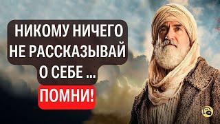 7 советов Мудрых Старцев. О чём НЕ СТОИТ НИКОМУ рассказывать.