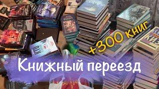 Книжный переезд