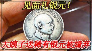 给大姨子随礼一千，她却只给自己一枚破银元，被大骂抠门小气【小闫打铁镯】