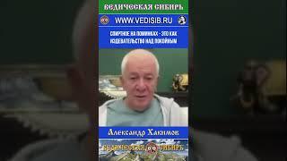 Спиртное на поминках - это как издевательство над покойным  #ведическая #сибирь #душа #бессмертие