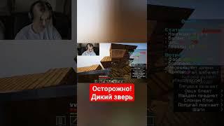 ОСТОРОЖНО! ДИКИЙ ЗВЕРЬ #minecraft #rofl #шутки