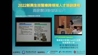 2022新興生技醫才課程_Session3-2：醫療器材軟體(SaMD)法規取證實務分享