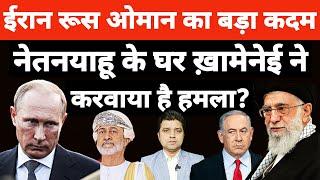 नेतनयाहू पर ख़ामेनेई ने करवाया ह-मला? | ईरान रूस ओमान का बड़ा कदम | Azad Bol India | Adil Khan Azad